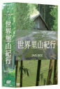 【中古】 NHKスペシャル 世界里山紀行 DVD BOX/(ドキュメンタリー)