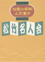 【中古】 伝説の昭和上方漫才　松竹名人会／（趣味／