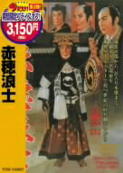 【中古】 赤穂浪士／片岡千恵蔵,中村錦之助,大川橋蔵,市川右太衛門,松田定次（監督）,大佛次郎（原作）