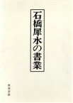 【中古】 石橋犀水の書業／石橋犀水(著者)