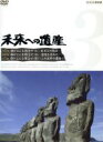 【中古】 未来への遺産 Vol.3/(ドキュメンタリー)