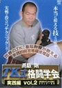 【中古】 高阪剛 TK格闘学会 実践的総合格闘技 2/高阪剛