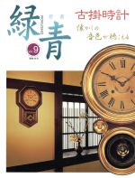 【中古】 骨董 緑青 Vol．9 古掛時計／マリア書房