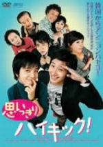  思いっきりハイキック！DVD－BOXI／チョン・イル,キム・ヘソン,チョン・ジュナ