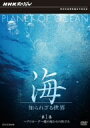 【中古】 NHKスペシャル　海　知られざる世界　第1集　魔の海からの旅立ち／（ドキュメンタリー）