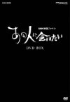 【中古】 NHK　DVD　NHK映像ファイル「あの人に会いたい」DVD－BOX／（趣味／教養）