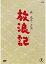 【中古】 放浪記 DVD−BOX/森光子,古関裕而(音楽),小川寛興(音楽) 2,299円