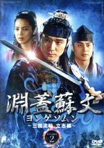 【中古】 淵蓋蘇文　ヨンゲソムン～三国流転　立志編～DVD－BOX　2／イ・テゴン,パク・イナン,チョン・ドンファン