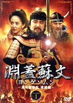 【中古】 淵蓋蘇文　ヨンゲソムン～高句麗動乱　英雄編～DVD－BOX1／ユ・ドングン,チェ・ジョンファン,チョン・ドンファン