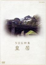 （ドキュメンタリー）販売会社/発売会社：（株）NHKエンタープライズ(（株）NHKエンタープライズ)発売年月日：2009/10/23JAN：49880661675841989年1月にNHKにて放送されたドキュメンタリー。延べ1ヵ月にわたって皇居にカメラを持ち込み、宮内庁・皇居警察職員の日常業務を密着取材。昭和天皇による署名や日本国印の紹介など、貴重な映像を満載する。