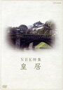 【中古】 NHK特集 皇居/(ドキュメンタリー)