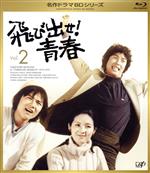 【中古】 飛び出せ!青春 Vol.2(Blu−ray Disc)/村野武範,酒井和歌子,有島一郎,穂積隆信,いずみたく(音楽)