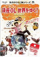 【中古】 たかのてるこ旅シリーズ　銀座OL世界をゆく！　DVD－BOX／たかのてるこ（プロデューサー、構成、演出、写真、出演）,島田紳助（聞き手）,原マスミ（ナレーター）