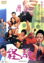 【中古】 経験/谷隼人,渡瀬恒彦,大原麗子,鷹森立一(監督),八木正生(音楽)