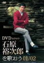 【中古】 DVDカラオケ 石原裕次郎を歌おう01/02/石原裕次郎