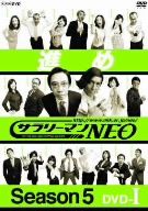 【中古】 サラリーマンNEO SEASON－5 DVD－I／生瀬勝久,沢村一樹,田口浩正,中越典子