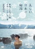 【中古】 秘湯ロマン傑作選 美しい日本の秘湯＜東海・北陸・近畿・四国・九州篇 厳選40＞／ドキュメント・バラエティ,（趣味／教養）,春馬ゆかり