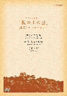 【中古】 スペシャルドラマ 坂の上の雲 関連ドキュメンタリー 贈られた言葉・拝啓 秋山校長殿・子規と律 DVD-BOX／ドキュメント・バラエティ,（ドキュメンタリー）