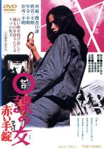 【中古】 0課の女　赤い手錠／映画・ビデオ,杉本美樹,丹波哲郎,野田幸男（監督）,篠原とおる（原作）,菊池俊輔（音楽）