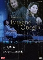 【中古】 NHKクラシカル　小澤征爾指揮　チャイコフスキー：歌劇「エフゲーニ・オ...