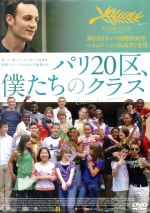 【中古】 パリ20区、僕たちのクラス／フランソワ・ベゴドー（出演、原作、脚本）,リュシー・ランドロヴィー,ジュスティーヌ・ウー,ローラン・カンテ（監督、脚本）