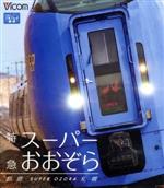 【中古】 特急スーパーおおぞら 釧路〜札幌 348.5km(Blu−ray Disc)/(鉄道)