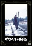 【中古】 やさぐれ刑事／原田芳雄,大谷直子,高橋悦史,渡辺祐介（監督、脚本）,藤本義一（原作）,鏑木創（音楽）