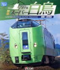 【中古】 789系　特急スーパー白鳥　函館～新青森（Blu－ray　Disc）／（鉄道）