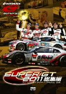 【中古】 SUPER GT 2011 総集編／（モータースポーツ）