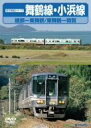 （鉄道）販売会社/発売会社：（株）テイチクエンタテインメント(（株）テイチクエンタテインメント)発売年月日：2012/03/21JAN：4988004777257舞鶴線は山陰本線綾部から京都北部の要衝、舞鶴市の東舞鶴まで、小浜線は同駅から北陸本線に接続する福井県敦賀までを走る路線です。両線ともJR移行後の近年に電化。気動車から代わって、現在は近代的な223系5000番代、125系電車が行き交うようになりました。今回は舞鶴線の始発駅、綾部より舞鶴を経て、小浜線側の終着駅となる敦賀までの運転室展望を収録。約2時間にわたる近代ローカル線の車窓をお楽しみください。