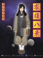 楽天ブックオフ 楽天市場店【中古】 家族八景　Nanase，Telepathy　Girl’s　Ballad（Blu－ray　Disc）／木南晴夏,葉山レイコ,水崎綾女,筒井康隆（原作）,野崎良太（音楽）