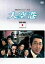 【中古】 昭和の名作ライブラリー第5集 大空港 DVD−BOX PART6 デジタルリマスター版/鶴田浩二,緒形拳,中村雅俊,菅野光亮(音楽) 10,890円