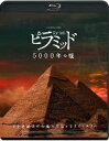 【中古】 ピラミッド　5000年の嘘（Blu－ray　Disc）／ジャック・グリモー（原作）,パトリス・プーヤール（監督）,森川智之（超ナレーション）