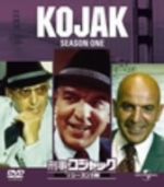 【中古】 刑事コジャック　シーズン1　バリューパック／テリー・サヴァラス