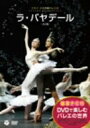 【中古】 DVDで楽しむバレエの世界 ラ・バヤデール(ミラノ・スカラ座バレエ団)/ミラノ・スカラ座バレエ団,スヴェトラーナ・ザハロワ,ロベルト・ボッレ,イザベル・ブリュッソン,デイヴィッド・コールマン(cond),ブライアン・ヒューイソン,フラ