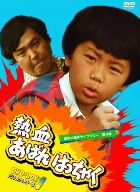 【中古】 昭和の名作ライブラリー第6集 熱血あばれはっちゃく DVD−BOX2 デジタルリマスター版/荒木直也,東野英心,久里千春,渡辺岳夫(音楽)