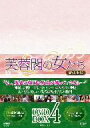 【中古】 芙蓉閣の女たち〜新妓生伝 DVD−BOX4/イム・スヒャン,ソン・フン,ハン・ヘリン