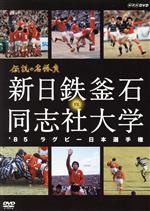 （スポーツ）販売会社/発売会社：（株）NHKエンタープライズ発売年月日：2012/11/22JAN：49880661896782012年1月にNHK−BSで放送されたスポーツ・ドキュメンタリー。1985年に行なわれたラグビー日本選手権、新日鉄釜石vs同志社大学戦。ラグビー史に残る名勝負がいかにして生まれたのか、当時の選手たちが知る葛藤や駆け引きが解き明かされる。