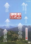 【中古】 にっぽん百名山　中部・日本アルプスの山I／（趣味／教養）,鈴木麻里子（語り）,山崎岳彦（語り）,吉川未来（語り）,高塚正也（語り）,キャンディ（音楽）