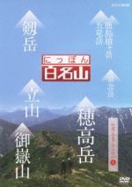 【中古】 にっぽん百名山　中部・日本アルプスの山I／（趣味／教養）,鈴木麻里子（語り）,山崎岳彦（語り）,吉川未来（語り）,高塚正也（語り）,キャンディ（音楽）