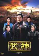 楽天市場】武神（TVドラマ｜DVD）：CD・DVDの通販