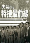 【中古】 特捜最前線　BEST　SELECTION　VOL．19／二谷英明,大滝秀治,誠直也,木下忠司（音楽）