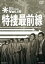 【中古】 特捜最前線 BEST SELECTION VOL.19/二谷英明,大滝秀治,誠直也,木下忠司(音楽) 3,740円