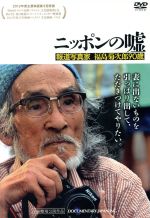 【中古】 ニッポンの嘘 報道写真家 福島菊次郎90歳／福島菊次郎,大杉漣（朗読）,長谷川三郎（監督）