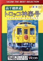 【中古】 高千穂鉄道　トロッコ神楽号　高千穂～延岡