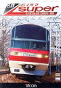 【中古】 名鉄パノラマスーパー 名古屋本線全線 名鉄岐阜〜豊橋/(鉄道)