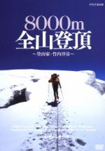 【中古】 グレート・サミッツ 8000m 全山登頂〜登山家 竹内洋岳〜/(趣味/教養),竹内洋岳,高市佳明(語り),礒野佑子(語り)