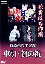 【中古】 歌舞伎名作撰　菅原伝授手習鑑　車引・賀の祝／（趣味／教養）,中村吉右衛門,市川團十郎,坂東玉三郎,中村梅玉,市川左團次,中村芝雀,中村福助