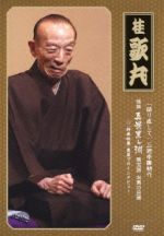 【中古】 語り直して　三遊亭圓朝作　怪談　真景累ヶ淵　第五話　お累の自害／桂歌丸