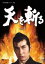 【中古】 天を斬る DVD-BOX 1/栗塚旭,島田順司,左右田一平,結束信二(原作、脚本),渡辺岳夫(音楽) 5,940円
